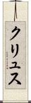 クリュス Scroll