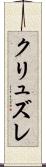 クリュズレ Scroll