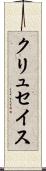 クリュセイス Scroll