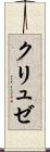 クリュゼ Scroll