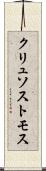 クリュソストモス Scroll