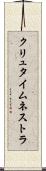 クリュタイムネストラ Scroll