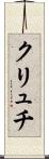 クリュチ Scroll