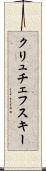 クリュチェフスキー Scroll