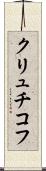 クリュチコフ Scroll