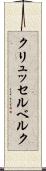 クリュッセルベルク Scroll