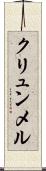 クリュンメル Scroll