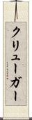 クリューガー Scroll