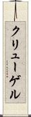 クリューゲル Scroll