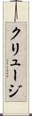 クリュージ Scroll