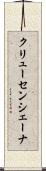 クリューセンシェーナ Scroll