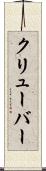クリューバー Scroll