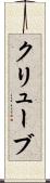クリューブ Scroll