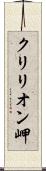 クリリオン岬 Scroll