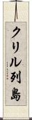 クリル列島 Scroll