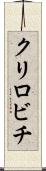 クリロビチ Scroll
