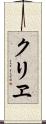 クリヱ Scroll