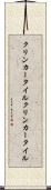 クリンカータイル Scroll