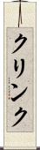 クリンク Scroll