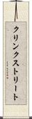 クリンクストリート Scroll