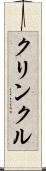 クリンクル Scroll
