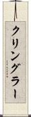 クリングラー Scroll