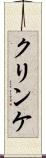 クリンケ Scroll