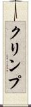 クリンプ Scroll