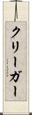 クリーガー Scroll