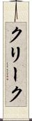 クリーク Scroll