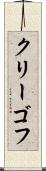 クリーゴフ Scroll