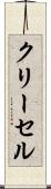 クリーセル Scroll