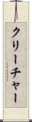 クリーチャー Scroll