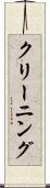 クリーニング Scroll