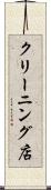 クリーニング店 Scroll