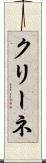 クリーネ Scroll