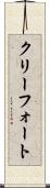 クリーフォート Scroll