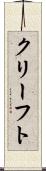 クリーフト Scroll