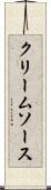 クリーム・ソース Scroll