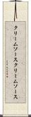 クリームソース Scroll