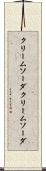 クリームソーダ Scroll