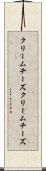 クリームチーズ Scroll