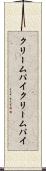 クリームパイ Scroll