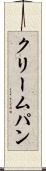 クリームパン Scroll