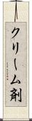 クリーム剤 Scroll