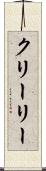 クリーリー Scroll