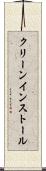 クリーン・インストール Scroll