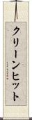 クリーン・ヒット Scroll