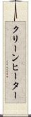 クリーンヒーター Scroll