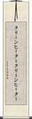 クリーンヒーター Scroll